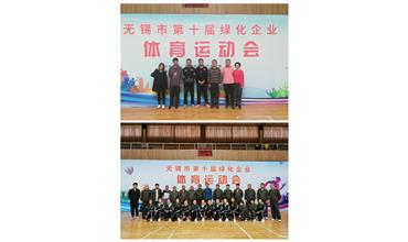 運(yùn)動(dòng)活力飛揚(yáng)，拼搏鑄就夢(mèng)想——無(wú)錫市第十屆綠化企業(yè)體育運(yùn)動(dòng)會(huì)閉幕